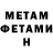 МЕТАМФЕТАМИН Methamphetamine Stanley Mathers